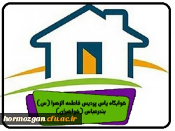 خوابگاه یاس پردیس فاطمه الزهرا (س) بندرعباس (خواهران) 2