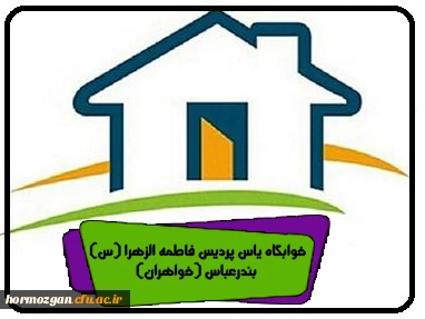 خوابگاه یاس پردیس فاطمه الزهرا (س) بندرعباس (خواهران)