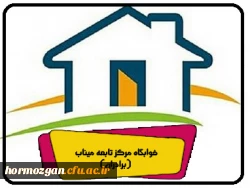 خوابگاه مرکز تابعه میناب (برادران) 2