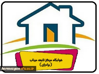 خوابگاه مرکز تابعه میناب (برادران)