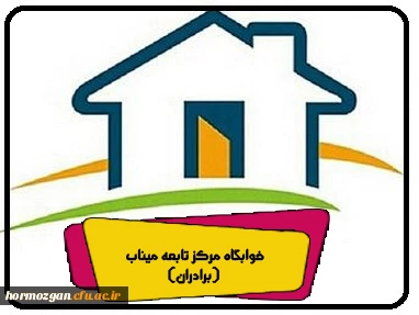 خوابگاه مرکز تابعه میناب (برادران)