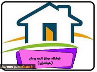 خوابگاه مرکز تابعه رودان (خواهران)