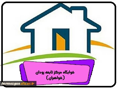 خوابگاه مرکز تابعه رودان (خواهران)