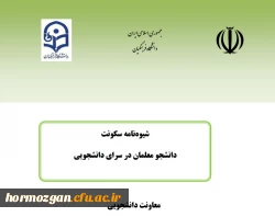 شیوه نامه سکونت در سراهای دانشجویی 3