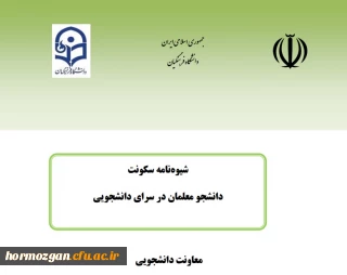 شیوه نامه سکونت در سراهای دانشجویی