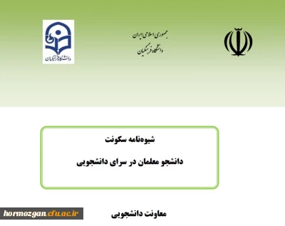 شیوه نامه سکونت در سراهای دانشجویی