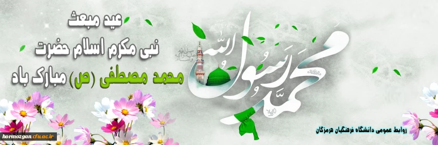 مبعث حضرت رسول اکرم