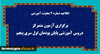 اطلاعیه شماره 4 معاونت آموزشی (مدیریت بهسازی منابع انسانی )

برگزاری آزمون متمرکز دروس آموزشی پایان پودمان اول سری پنجم