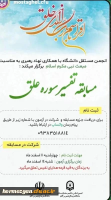 برگزاری مسابقه تفسیر سوره علق توسط انجمن اسلامی مستقل دانشجویان