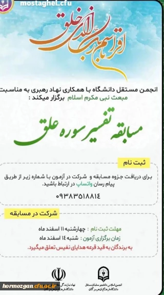 برگزاری مسابقه تفسیر سوره علق توسط انجمن اسلامی مستقل دانشجویان