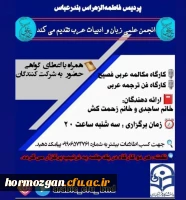 برگزاری کارگاه مکالمه عربی فصیح توسط انجمن علمی زبان و ادبیات عرب 2