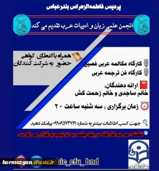 برگزاری کارگاه مکالمه عربی فصیح توسط انجمن علمی زبان و ادبیات عرب