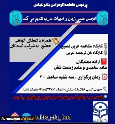 برگزاری کارگاه مکالمه عربی فصیح توسط انجمن علمی زبان و ادبیات عرب