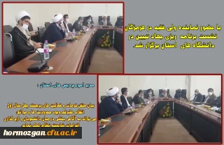 نشست برنامه ریزی جهاد تبیین در دفتر نماینده ولی فقیه در استان و امام جمعه بندرعباس برگزار شد.