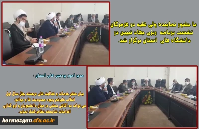 نشست برنامه ریزی جهاد تبیین در دفتر نماینده ولی فقیه در استان و امام جمعه بندرعباس برگزار شد.