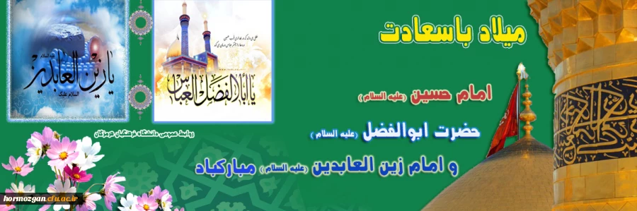 ولادت امام حسین و سجاد وابوالفضل
