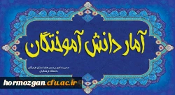 آمار دانش آموختگان 2