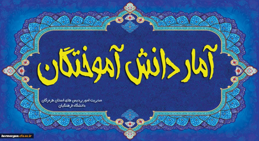 آمار دانش آموختگان 2