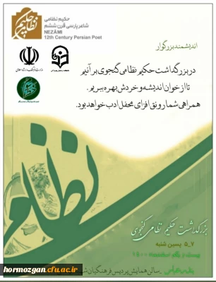 دانشگاه فرهنگیان هرمزگان و اداره کل فرهنگ و ارشاد اسلامی هرمزگان برگزار می نمایند:

بزرگداشت حکیم نظامی گنجوی