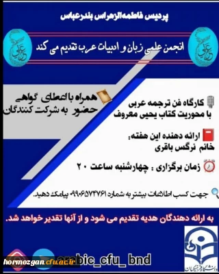 برگزاری کارگاه فن ترجمه عربی توسط انجمن علمی زبان و ادبیات عرب