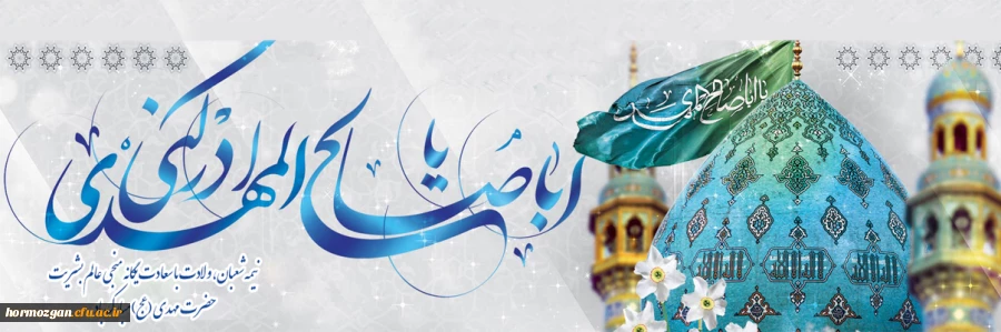 نیمه شعبان، ولادت با سعادت یگانه منجی عالم بشریت حضرت مهدی (عج) مبارک باد. 2