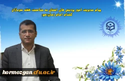 پیام مدیریت امور پردیس های استان به مناسبت هفته سربازان گمنام امام زمان(عج) 2