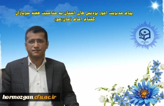 پیام مدیریت امور پردیس های استان به مناسبت هفته سربازان گمنام امام زمان(عج)