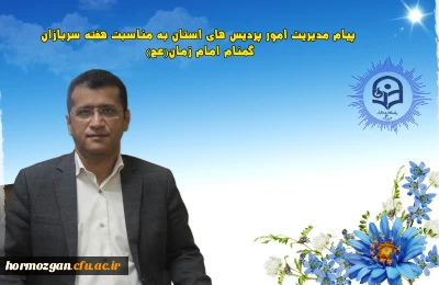 پیام مدیریت امور پردیس های استان به مناسبت هفته سربازان گمنام امام زمان(عج)