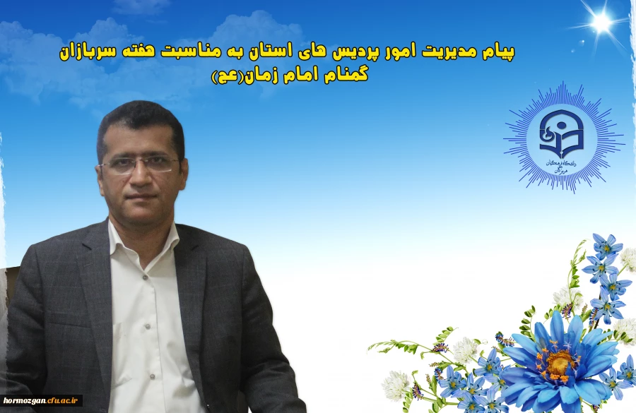 پیام مدیریت امور پردیس های استان به مناسبت هفته سربازان گمنام امام زمان(عج) 2