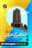 انعکاس خبری بزرگداشت حکیم نظامی گنجوی در دانشگاه فرهنگیان هرمزگان
 2