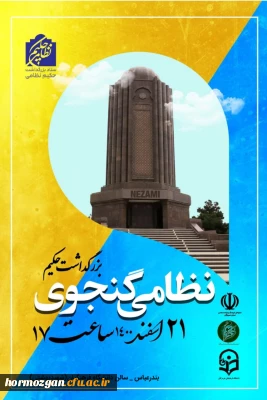 انعکاس خبری بزرگداشت حکیم نظامی گنجوی در دانشگاه فرهنگیان هرمزگان
