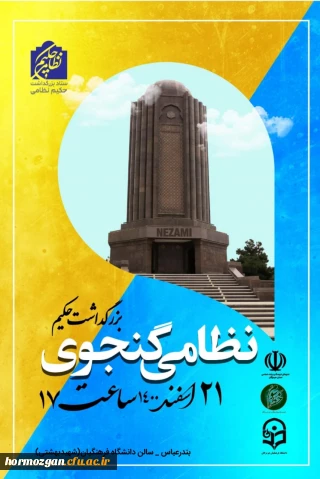 انعکاس خبری بزرگداشت حکیم نظامی گنجوی در دانشگاه فرهنگیان هرمزگان
