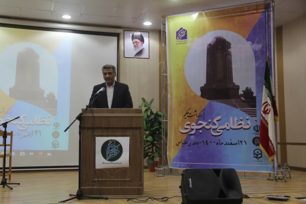 برگزاری آیین بزرگداشت حکیم نظامی گنجوی در دانشگاه فرهنگیان هرمزگان 2