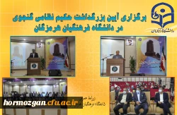 برگزاری آیین بزرگداشت حکیم نظامی گنجوی در دانشگاه فرهنگیان هرمزگان 6