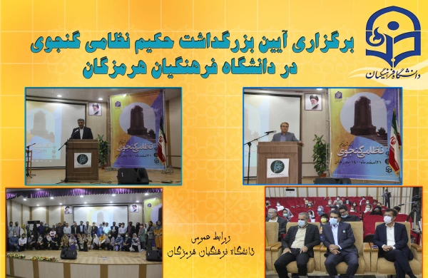 برگزاری آیین بزرگداشت حکیم نظامی گنجوی در دانشگاه فرهنگیان هرمزگان 6