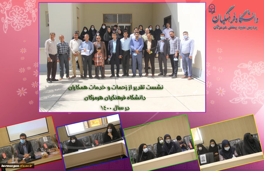 نشست تقدیر از زحمات و خدمات همکاران دانشگاه فرهنگیان هرمزگان در سال 1400 3