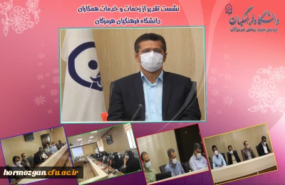 در آستانه سال جدید و عید نوروز برگزار شد:

نشست تقدیر از زحمات و خدمات همکاران دانشگاه فرهنگیان هرمزگان در سال 1400