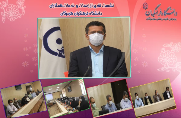 نشست تقدیر از زحمات و خدمات همکاران دانشگاه فرهنگیان هرمزگان در سال 1400 2