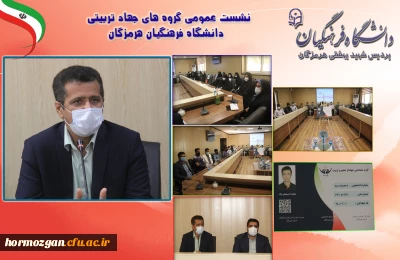 نشست عمومی گروه های جهاد تربیتی دانشگاه فرهنگیان هرمزگان