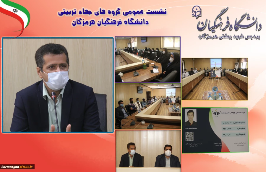 نشست عمومی گروه های جهاد تربیتی دانشگاه فرهنگیان هرمزگان 2