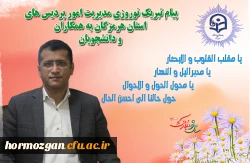 پیام تبریک نوروزی مدیریت امور پردیس های استان هرمزگان به همکاران و دانشجویان 2