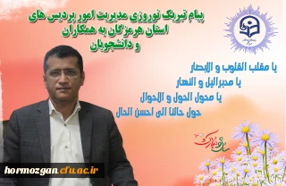 پیام تبریک نوروزی مدیریت امور پردیس های استان هرمزگان به همکاران و دانشجویان