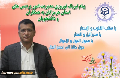 پیام تبریک نوروزی مدیریت امور پردیس های استان هرمزگان به همکاران و دانشجویان
