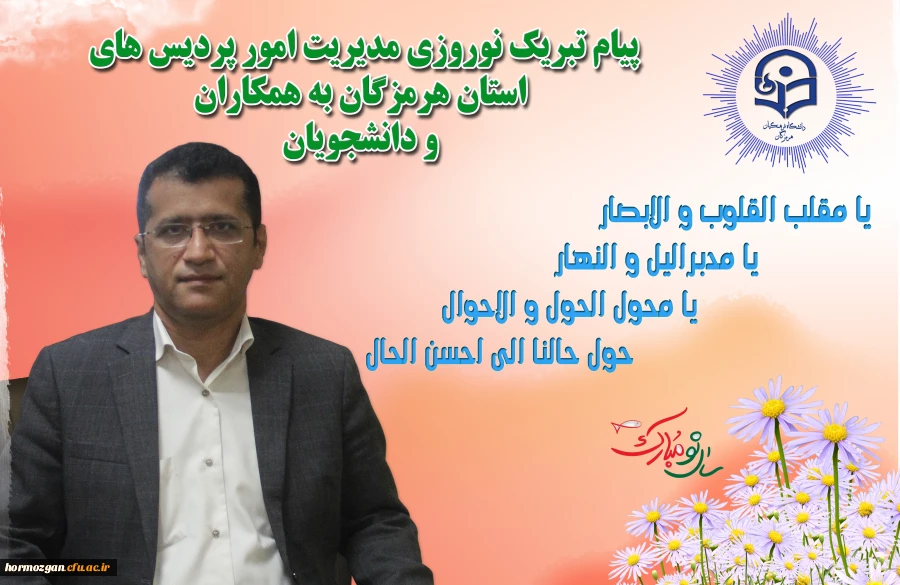 پیام تبریک نوروزی مدیریت امور پردیس های استان هرمزگان به همکاران و دانشجویان 2