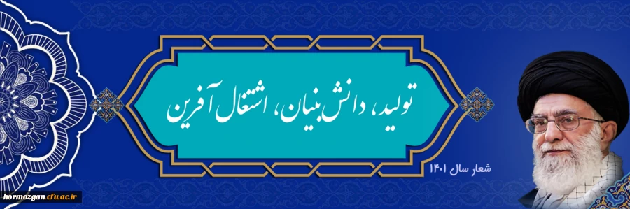 شعار سال ۱۴۰۱
«سال تولید، دانش بنیان و اشتغال آفرین» 2