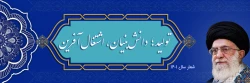 شعار سال ۱۴۰۱
«سال تولید، دانش بنیان و اشتغال آفرین» 2