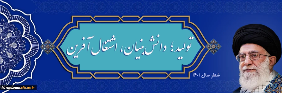 شعار سال ۱۴۰۱
«سال تولید، دانش بنیان و اشتغال آفرین» 2