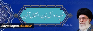 شعار سال ۱۴۰۱
«سال تولید؛ دانش بنیان ، اشتغال آفرین»