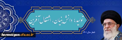 شعار سال ۱۴۰۱
«سال تولید؛ دانش بنیان ، اشتغال آفرین»