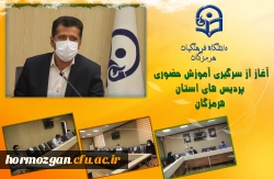 آغاز از سرگیری آموزش حضوری پردیس های استان هرمزگان 2